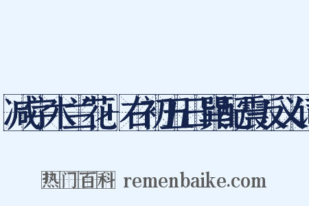 减字木兰花+右初五日巽配震反义词是什么意思的图片